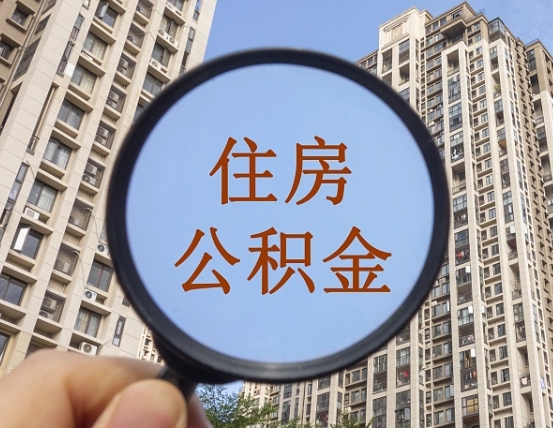南宁住房公积金为什么封存（公积金为啥是封存）